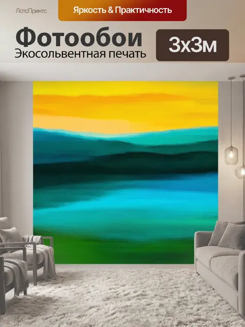 Фотообои пейзаж в стиле абстракции,и, отражающие эмоциональные состояния через цветовую палитру