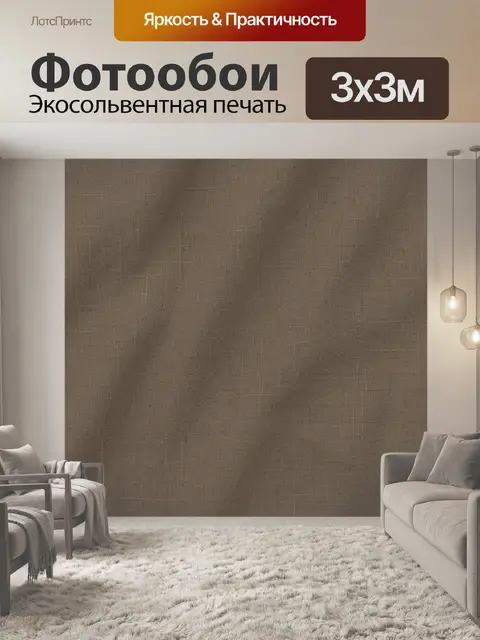 Фотообои Текстильная ткань коричневого оттенка