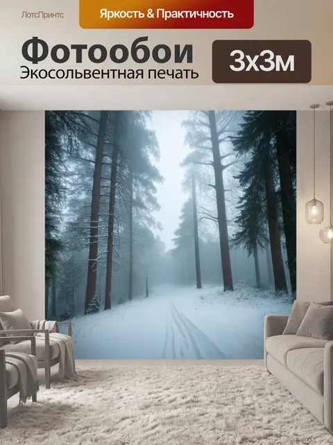Фотообои тишина зимнего леса, запечатленная в тумане, где тихо падает снег