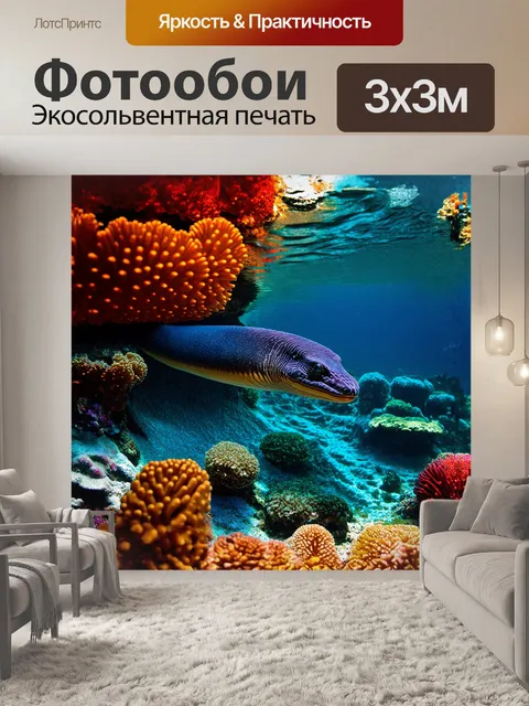 Фотообои мурена извивается среди красочных коралловых рифов