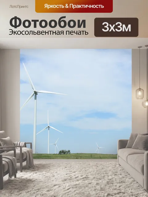 Фотообои Ветровые турбины Ветряные мельницы
