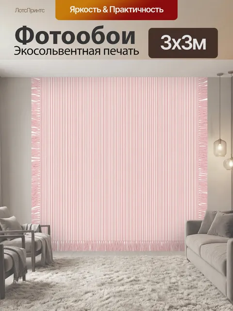 Фотообои Нежные розовые полосы и бахрома