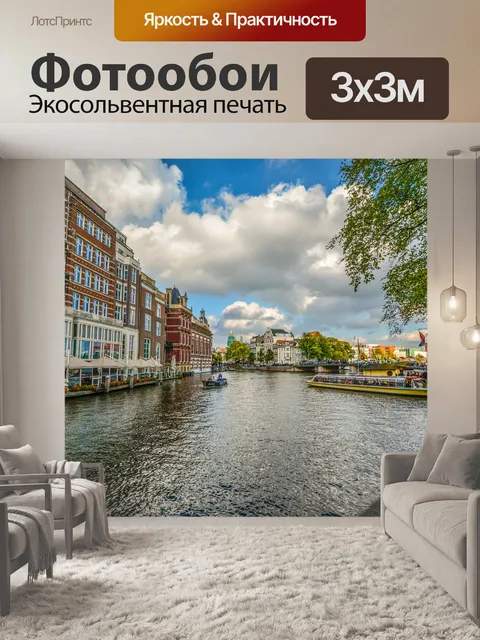 Фотообои Амстердам