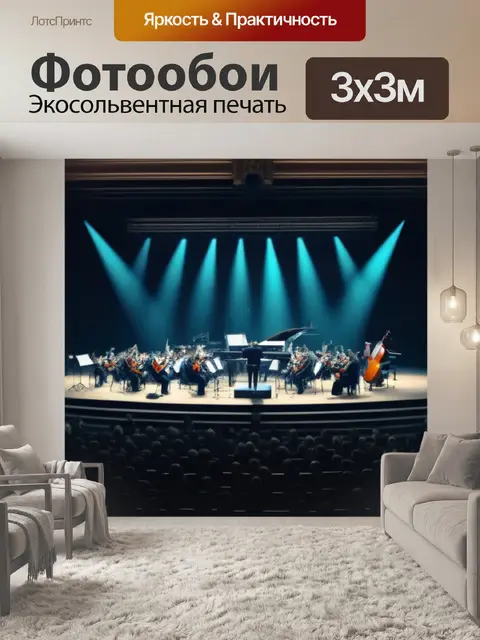 Фотообои готическая музыкальная сцена с оркестром