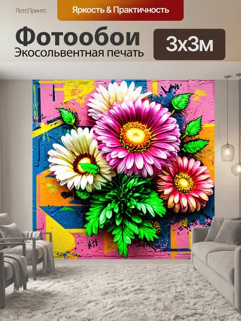 Фотообои цветы в стиле граффити