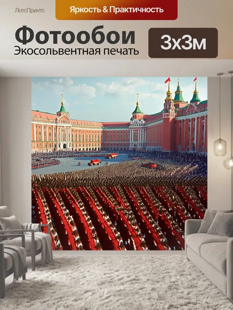 Фотообои ссср история: захватывающий вид на красную площадь в москве в 1950-х годах