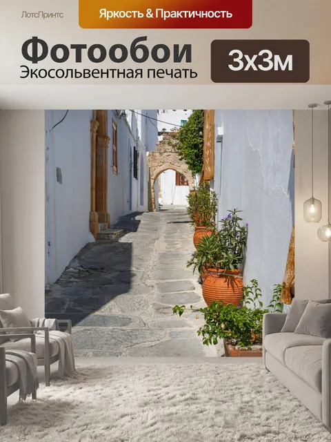 Фотообои Улица в Линдосе