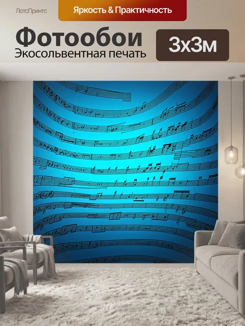 Фотообои звукоряд, разносящийся по простору с формами, напоминающими волны на поверхности воды, вкрапленные в нотные…