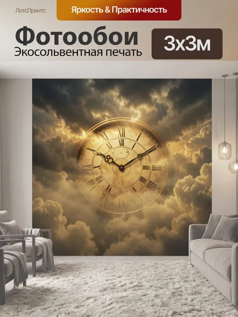 Фотообои Часы в облаках и золотом сиянии