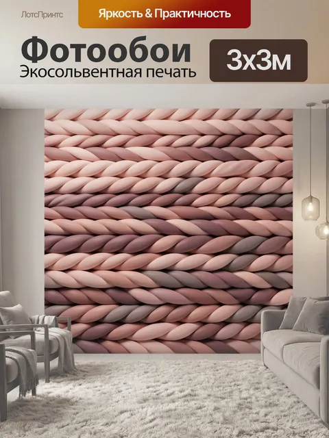 Фотообои Абстрактные плетёные жгуты