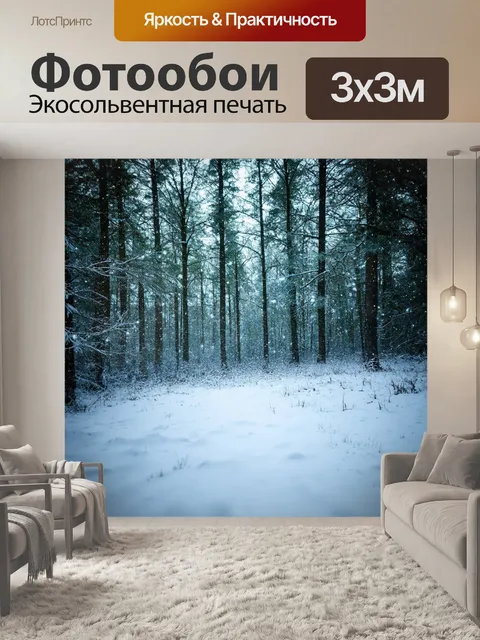 Фотообои спокойствие и покой зимнего леса, где каждая капля снега создаёт свой звук при падении на землю