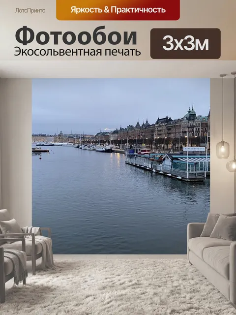 Фотообои В стокгольме
