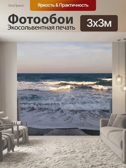 Фотообои Море