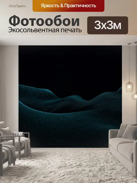 Фотообои темный фон, волнообразные формы, плавно сливающиеся с фоном, детали, создающие атмосферу движения и света…