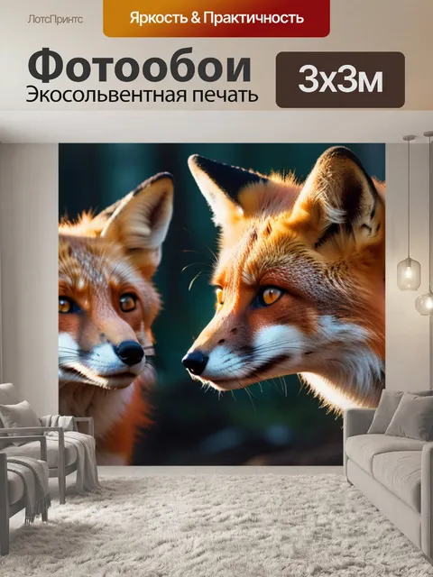 Фотообои с лисами