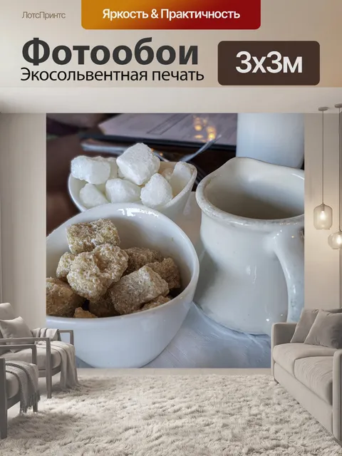 Фотообои Сливки и сахар
