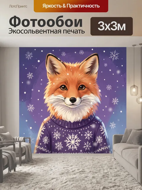 Фотообои Лисёнок в зимнем свитере
