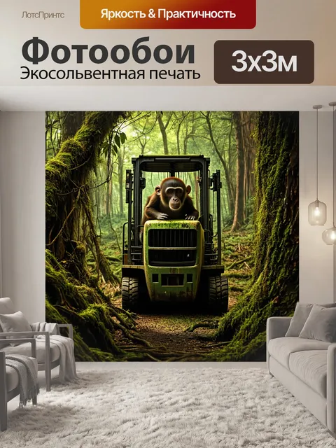 Фотообои эпическая сцена, где обезьяна исследует об abandoned погрузчиком, покрытым мхом и лианами в густом лесу…