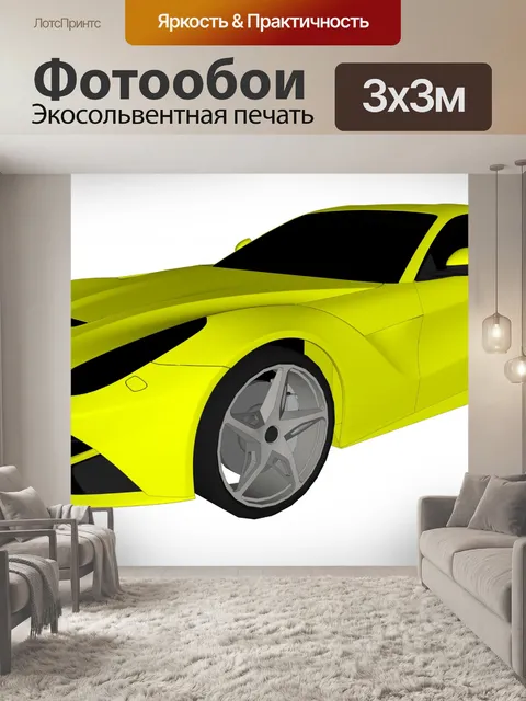 Фотообои спортивная машина