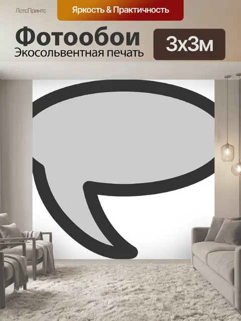 Фотообои Говорить пузырь