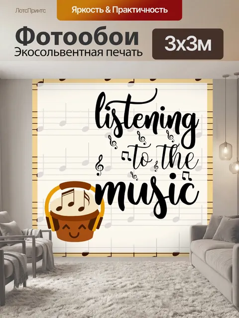 Фотообои Музыкальный Афиша