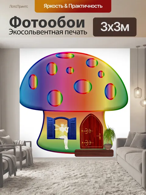 Фотообои Дом Грибной Феи