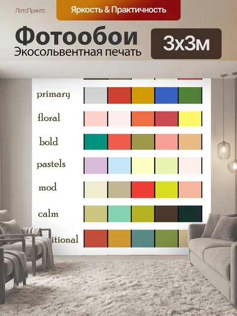 Фотообои Цветовая палитра идей