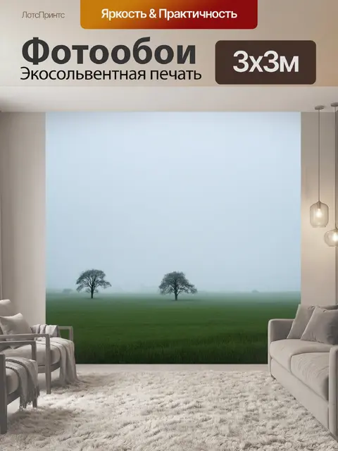 Фотообои туман в стиле аналитический рисунок, равнины с одинокими деревьями, чувствительные к туману и ветру