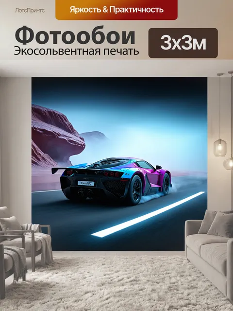 Фотообои спортивная машина, мчащаяся на фоне внеземных ландшафтов, окруженных туманом