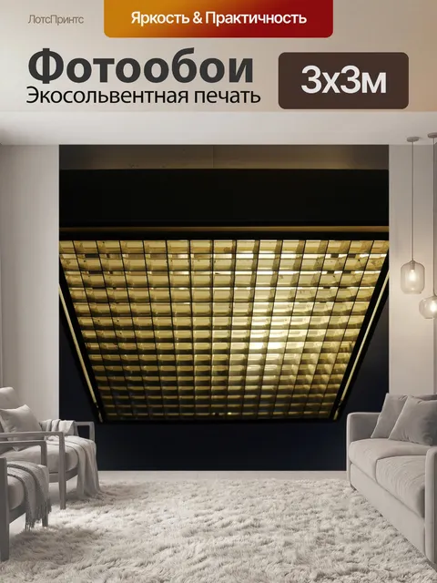 Фотообои Потолочные светильники