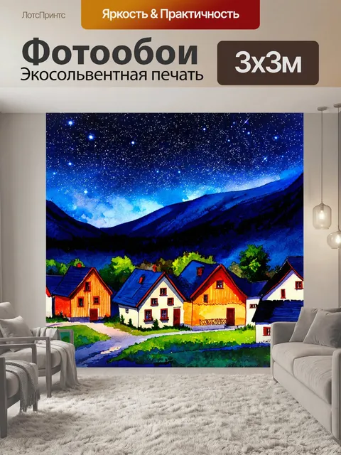 Фотообои ночь в стиле акварельный ночь, маленькая деревушка в огнях звёзд