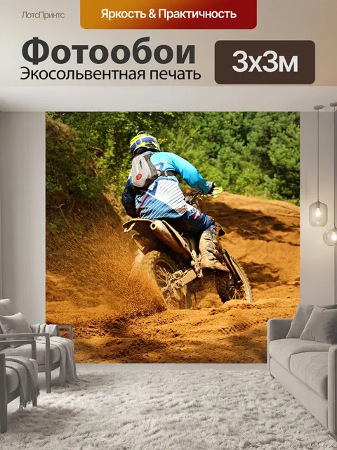 Фотообои Эндуро