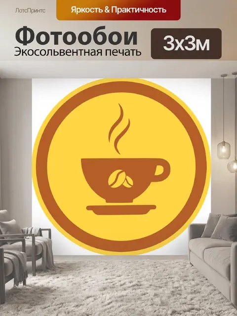Фотообои Кофе