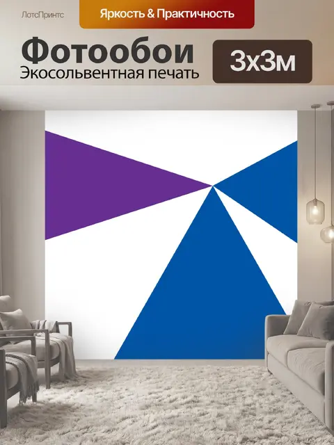 Фотообои Фиолетовый и синий треугольник модерн