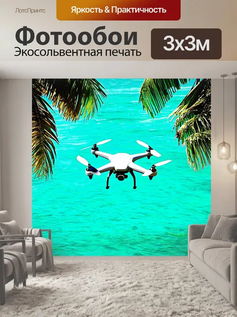 Фотообои изобразите уникальный современный беспилотник в воздухе