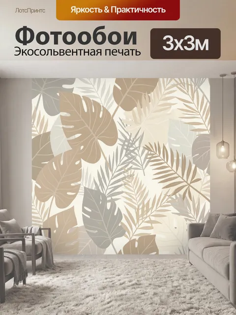 Фотообои Тропические листья в бежевых тонах