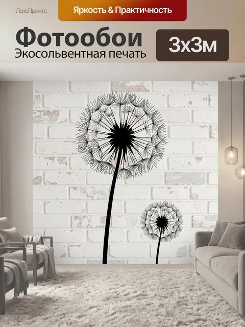 Фотообои Силуэты одуванчиков на кирпичной стене