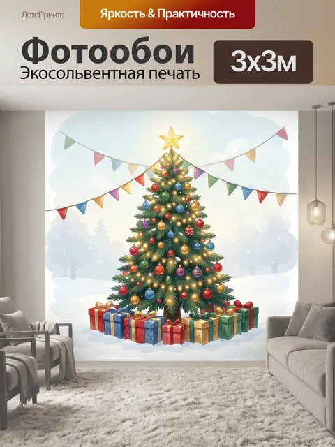 Фотообои Новогодняя ель с гирляндами и подарками