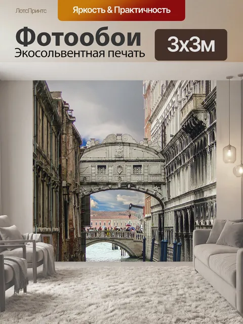 Фотообои Венецианский мост вздохов