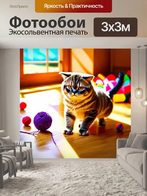 Фотообои шотландская вислоухая, играющая с клубком пряжи на деревянном полу, окруженная множеством ярких игрушек