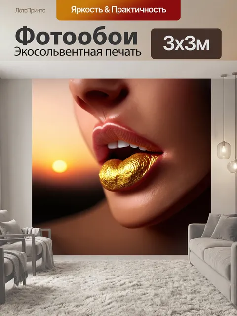 Фотообои губы, покрытые золотой пылью, на фоне нежного заката, выполненные в технике ала-бастр