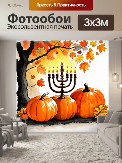 Фотообои осенняя сцена с менорой рядом с тыквами и листьями, оранжевыми и золотыми