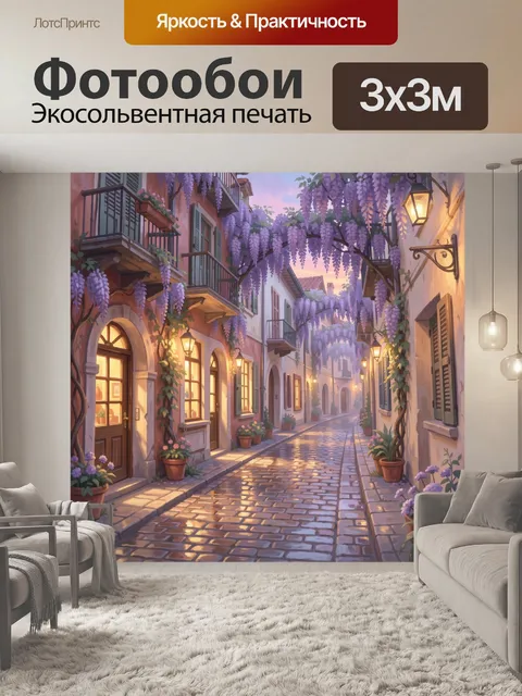 300 × 300 см · Экосольвентная печать