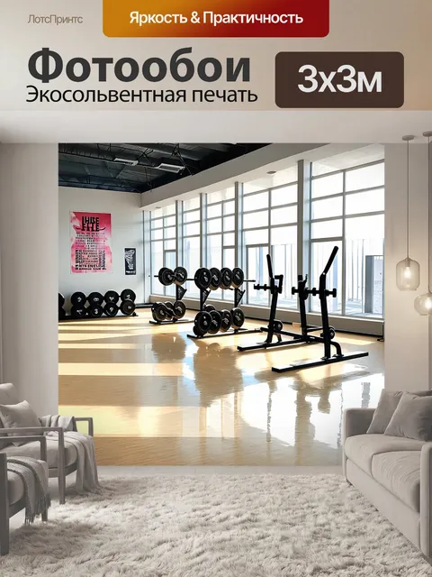 Фотообои в бескрайних просторах современного фитнес-зала