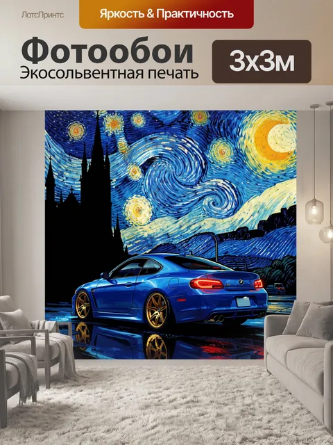 Фотообои Спортивное купе под звездным небом