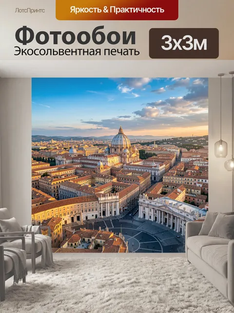 Фотообои Панорама Рима с собором