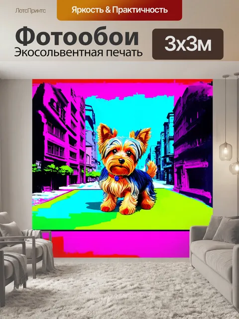 Фотообои плюшевый йоркширский терьер на фоне яркого городского пейзажа, выполненного в стиле поп-арт