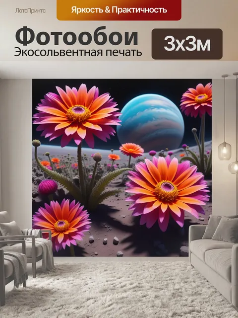 Фотообои гигантские цветы на другой планете