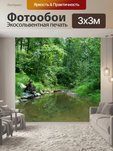 Фотообои Небольшой ручей