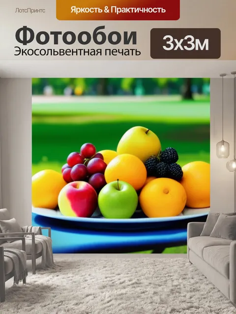 Фотообои пикник в парке с свежими фруктами